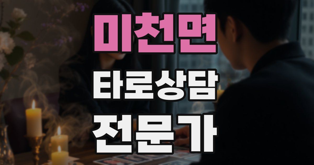 미천면 타로상담전문가 자격증
