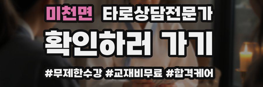 미천면 타로상담전문가 자격증