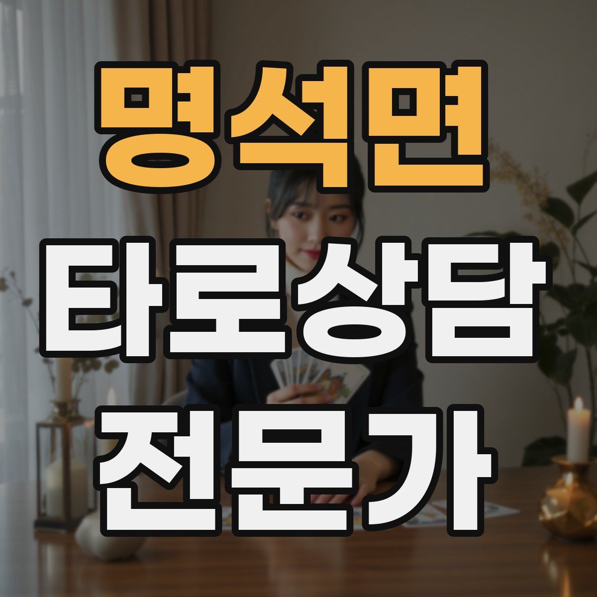 명석면 타로상담전문가 자격증