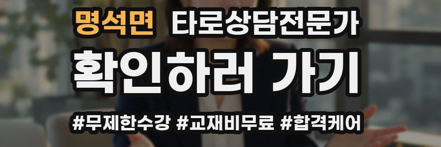명석면 타로상담전문가 자격증
