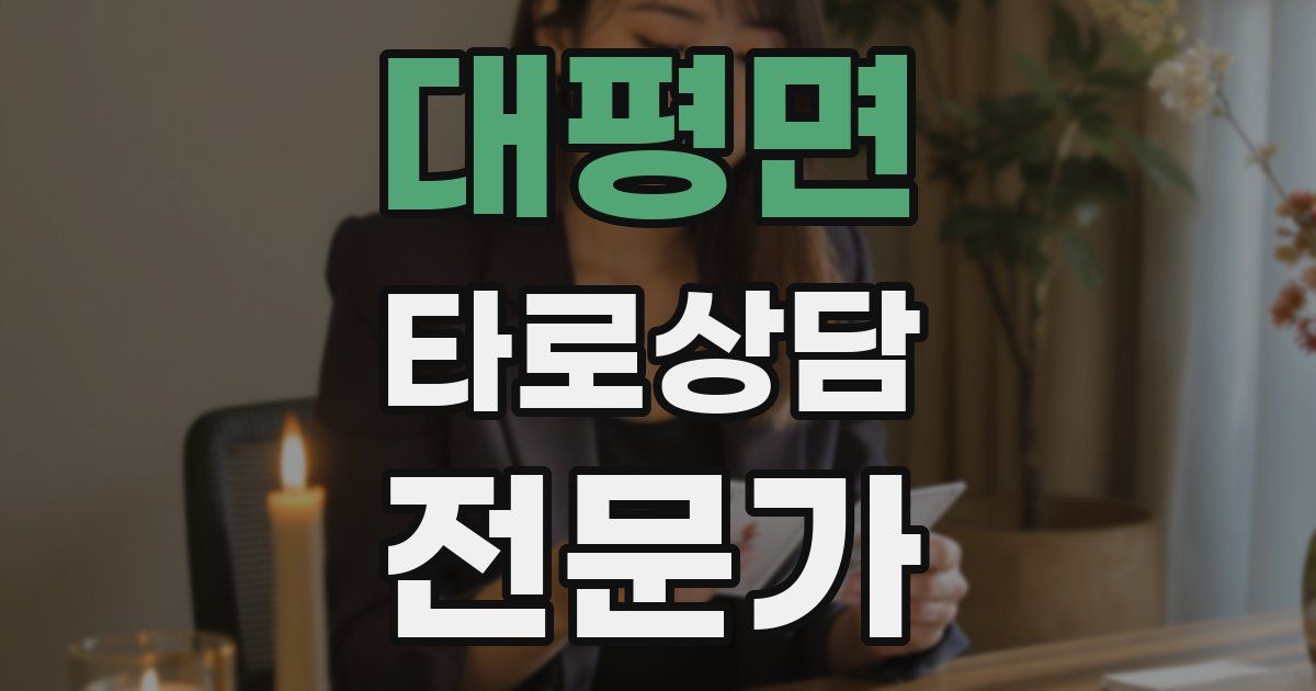 대평면 타로상담전문가 자격증