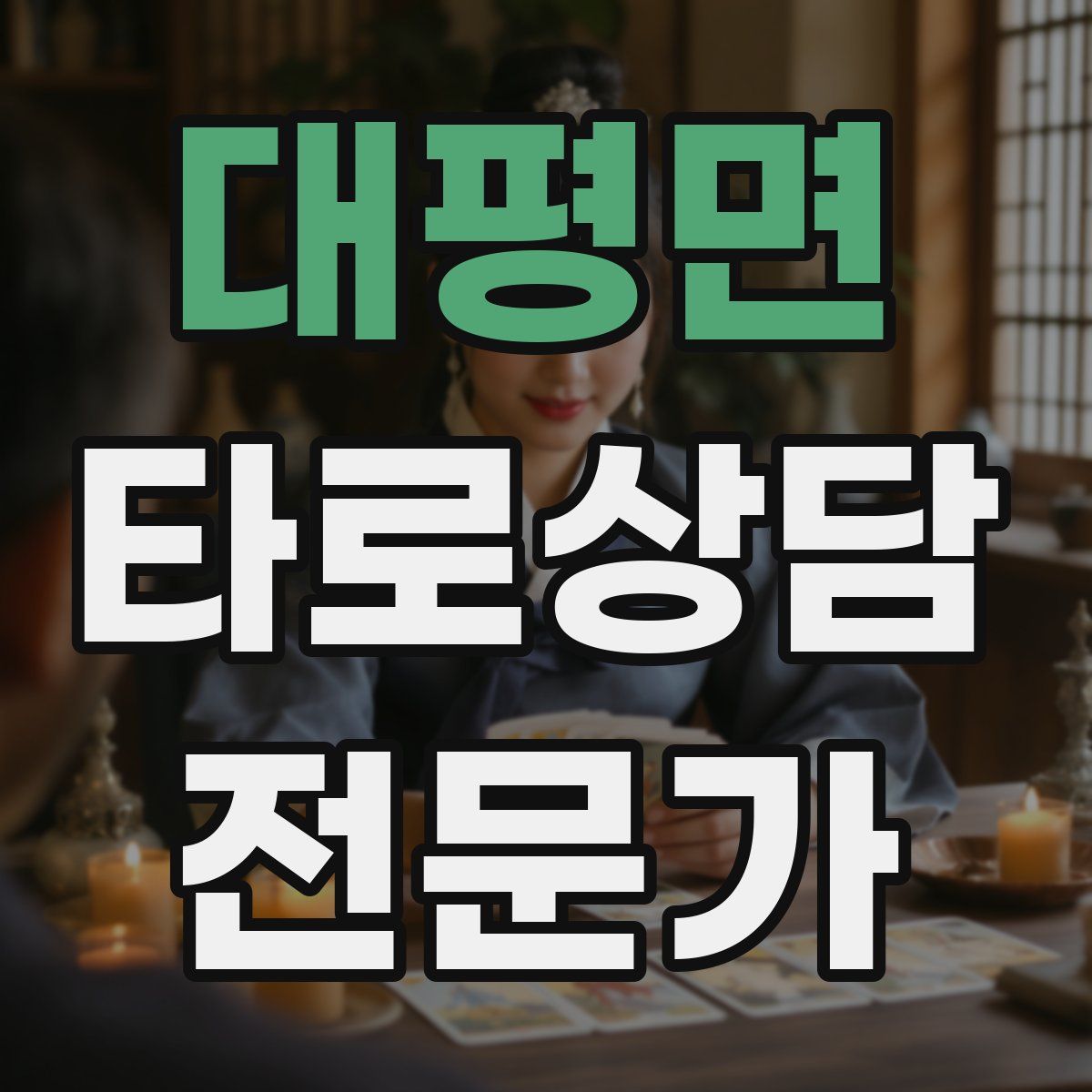 대평면 타로상담전문가 자격증
