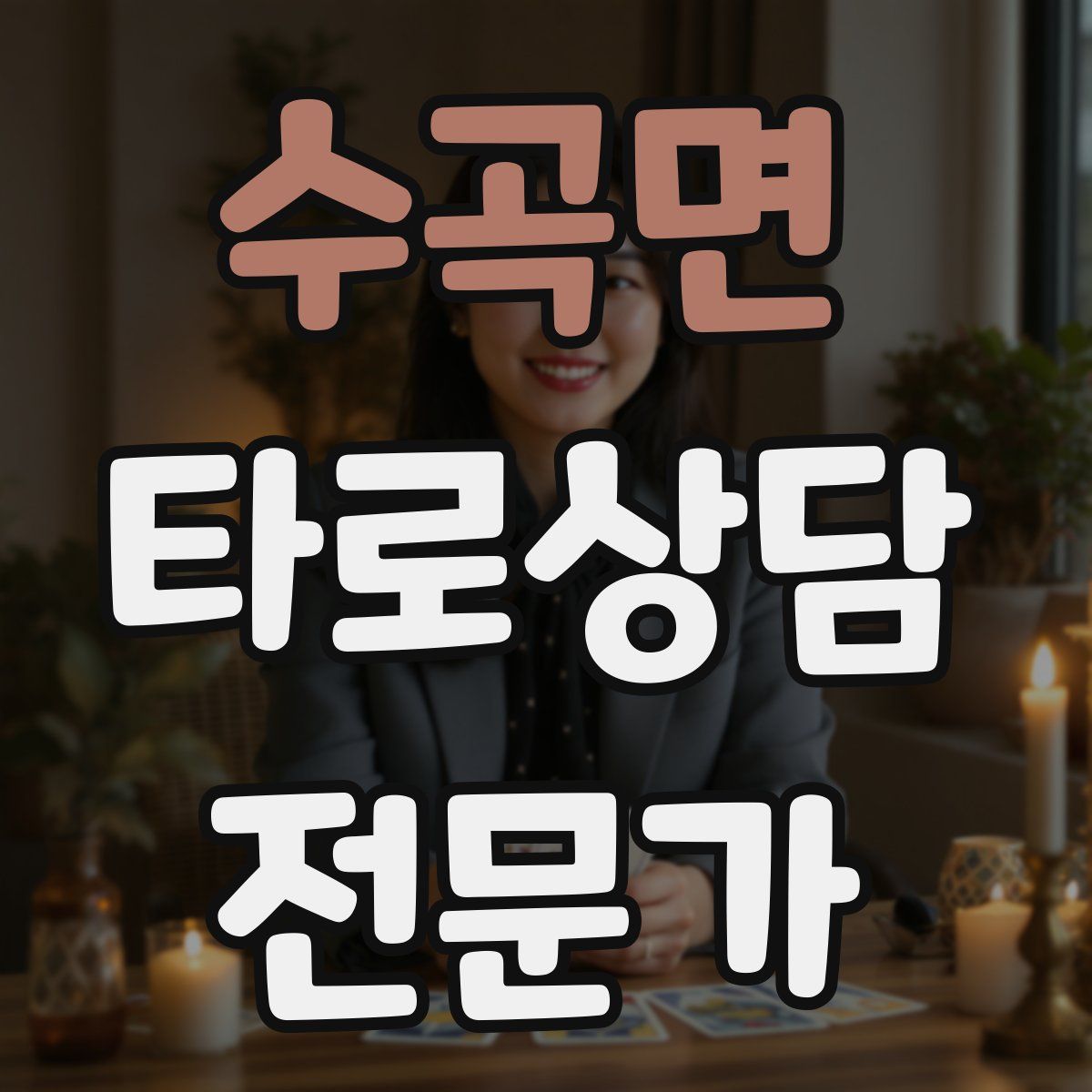 수곡면 타로상담전문가 자격증