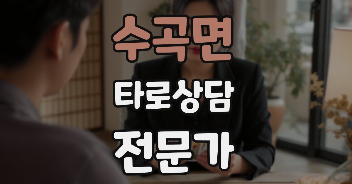 수곡면 타로상담전문가 자격증