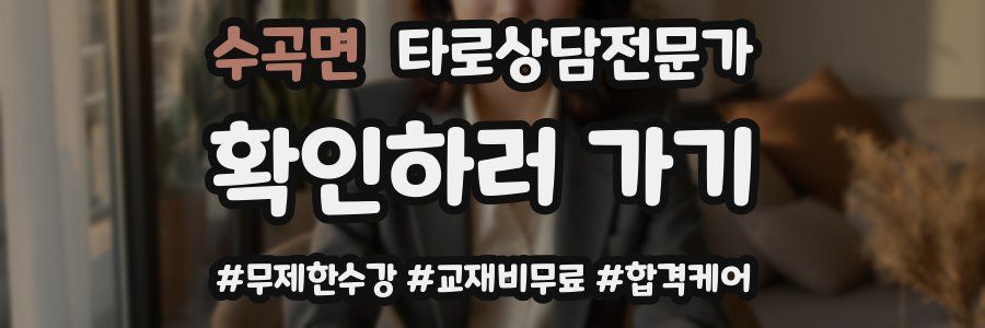 수곡면 타로상담전문가 자격증