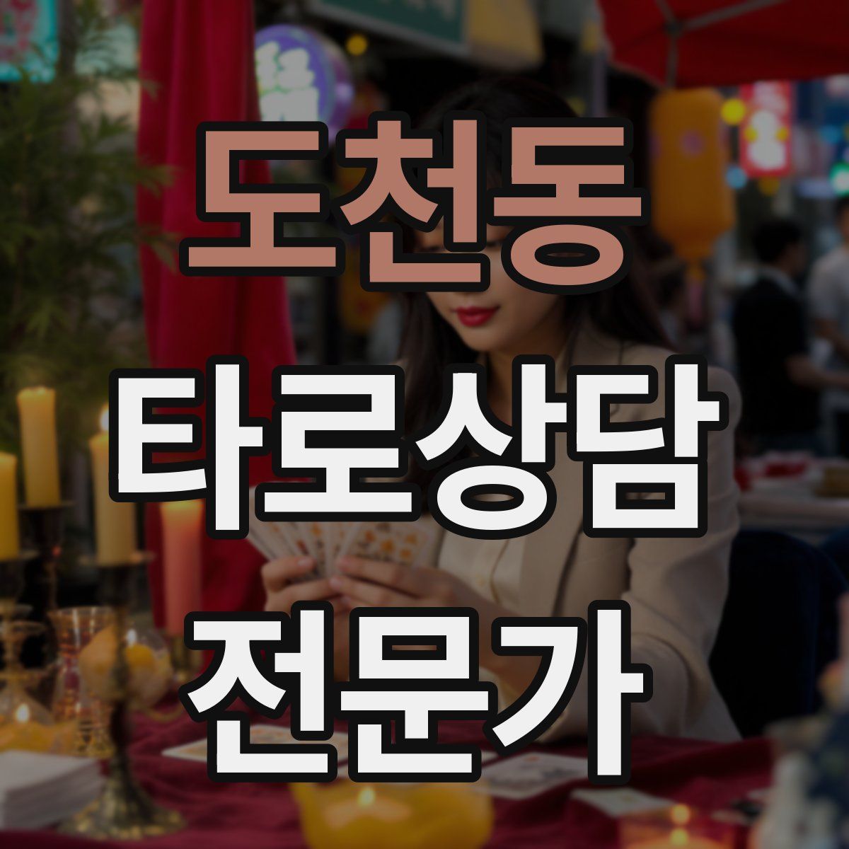 도천동 타로상담전문가 자격증