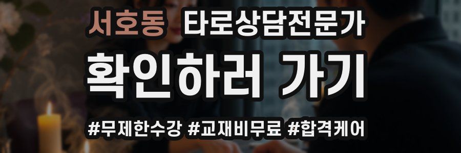 서호동 타로상담전문가 자격증