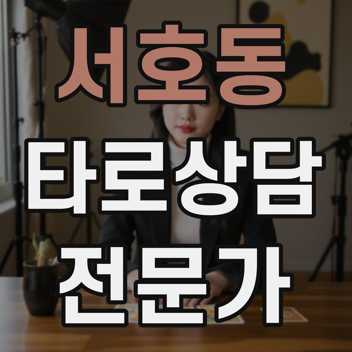 서호동 타로상담전문가 자격증