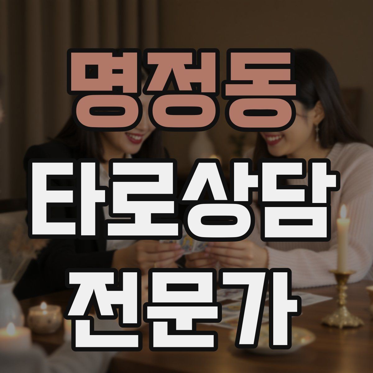 명정동 타로상담전문가 자격증 상담 후 체크인 메시지를 보내도 될까