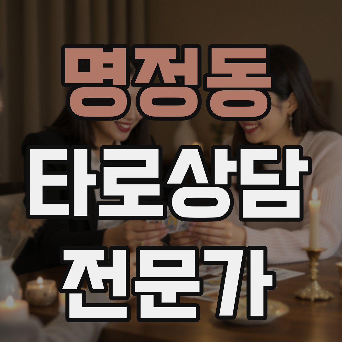 명정동 타로상담전문가 자격증