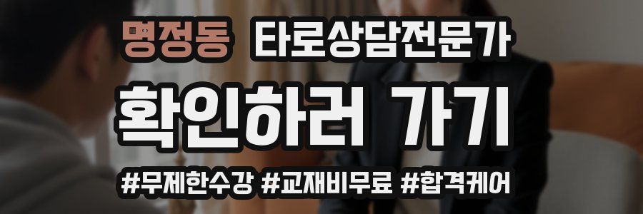 명정동 타로상담전문가 자격증