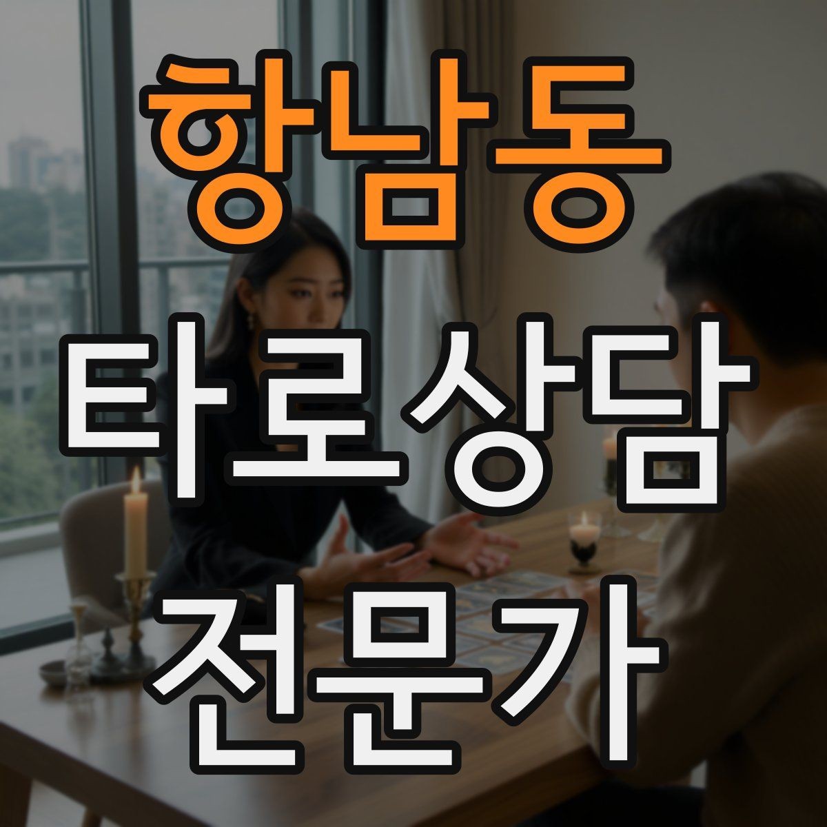 항남동 타로상담전문가 자격증 시기 질문을 받을 때 표현을 조심해야 하는 이유