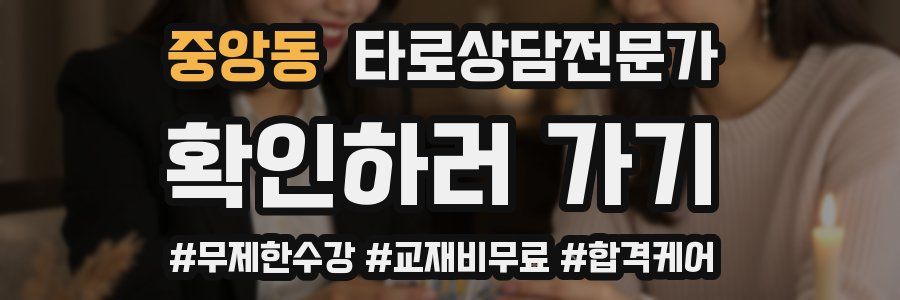 중앙동 타로상담전문가 자격증