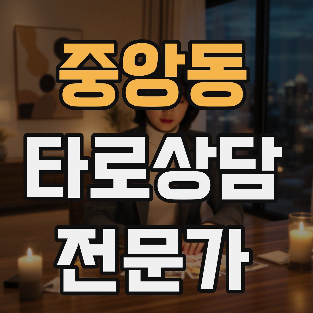 중앙동 타로상담전문가 자격증