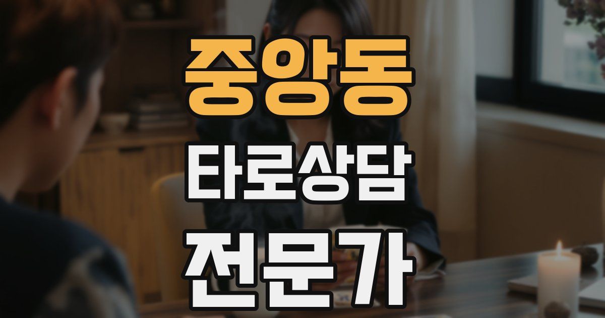 중앙동 타로상담전문가 자격증