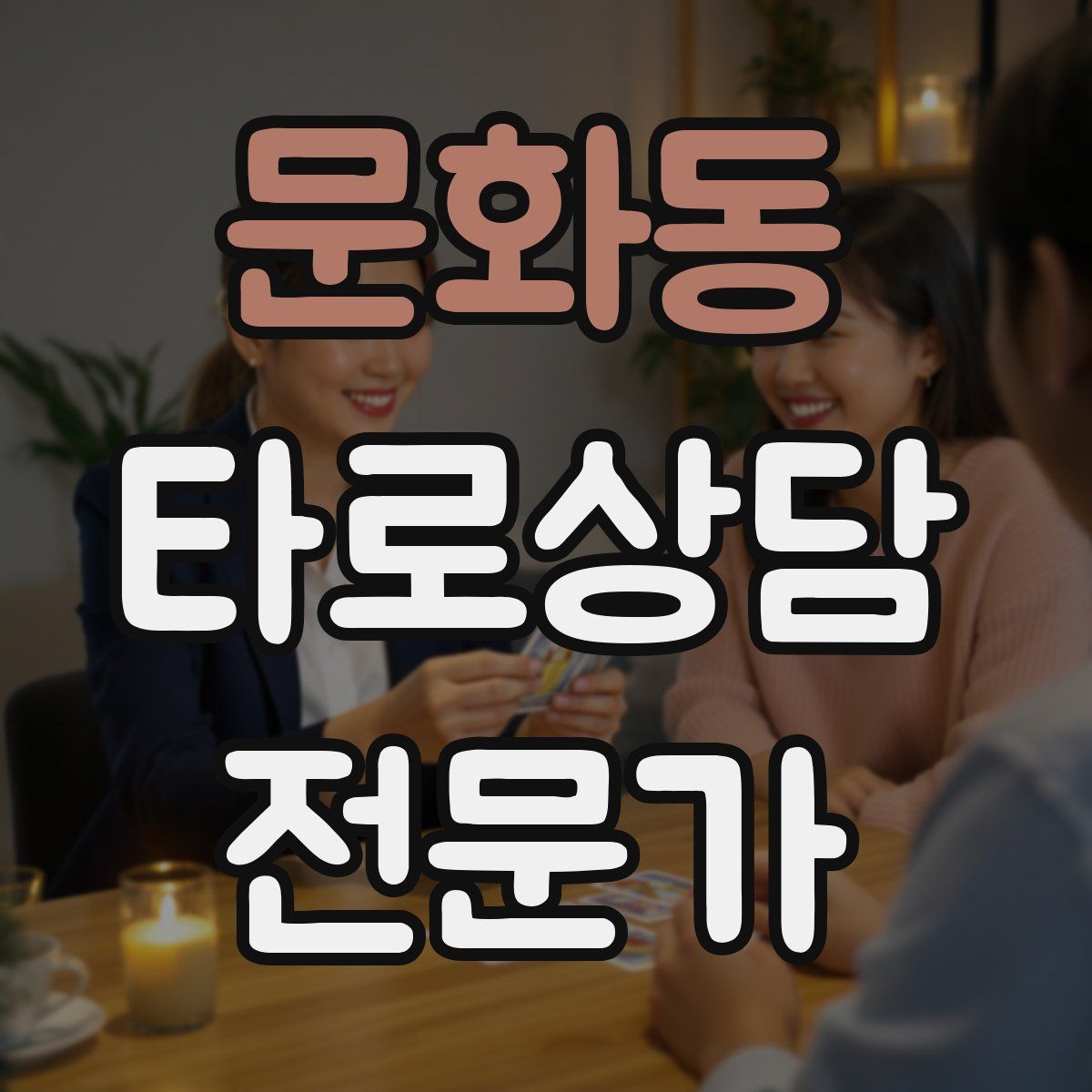 문화동 타로상담전문가 자격증