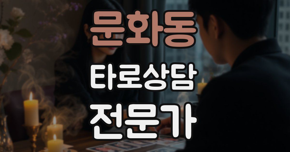 문화동 타로상담전문가 자격증