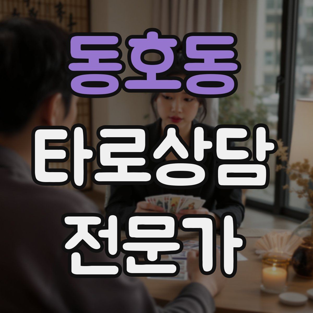 동호동 타로상담전문가 자격증 재회 질문을 받을 때 안전한 진행 방법