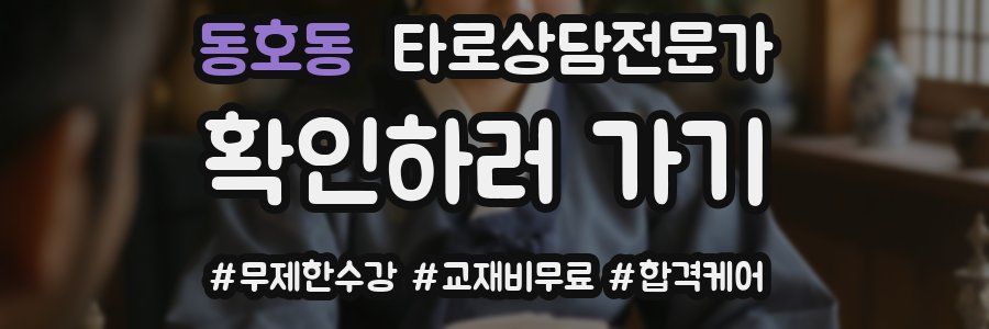 동호동 타로상담전문가 자격증
