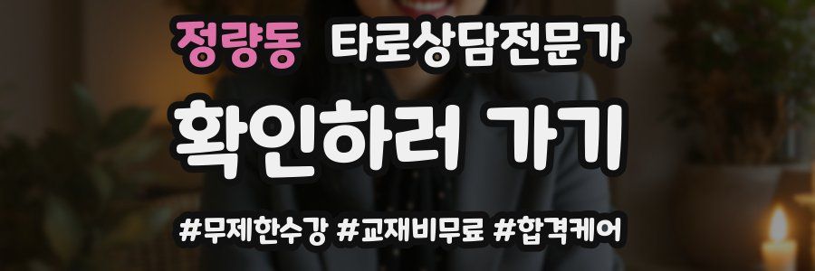 정량동 타로상담전문가 자격증