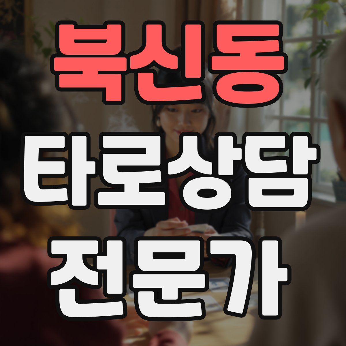북신동 타로상담전문가 자격증