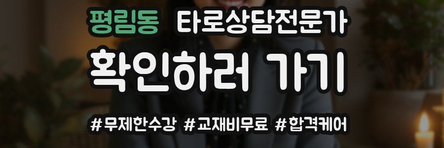 평림동 타로상담전문가 자격증