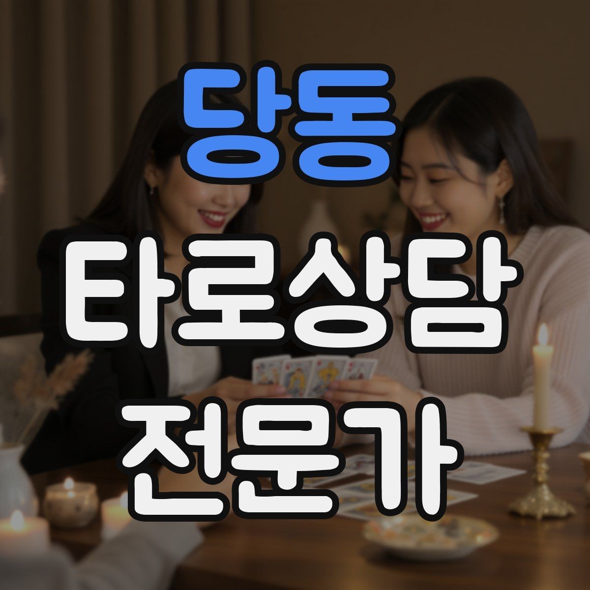 당동 타로상담전문가 자격증 시간당 요금 vs 건당 요금 장단점