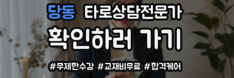 당동 타로상담전문가 자격증
