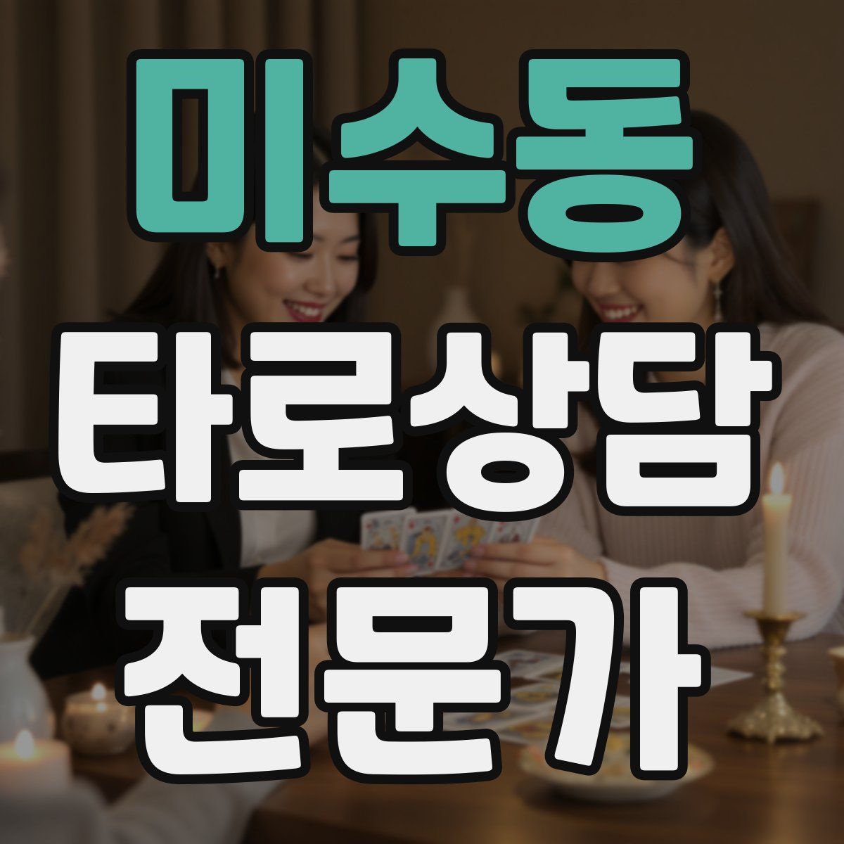 미수동 타로상담전문가 자격증
