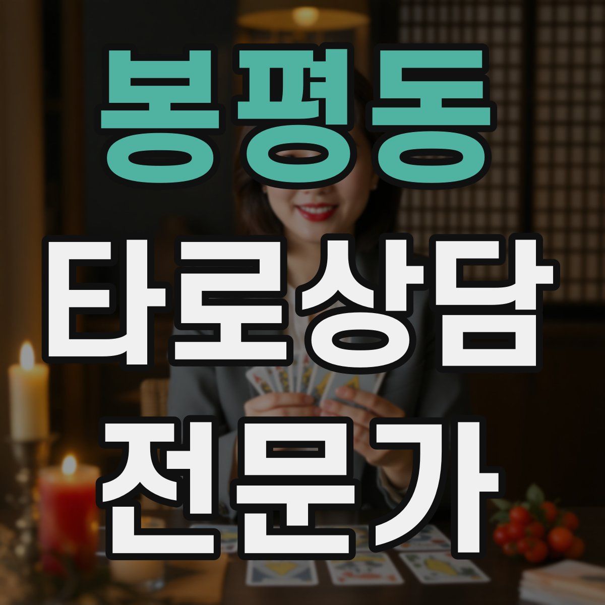 봉평동 타로상담전문가 자격증