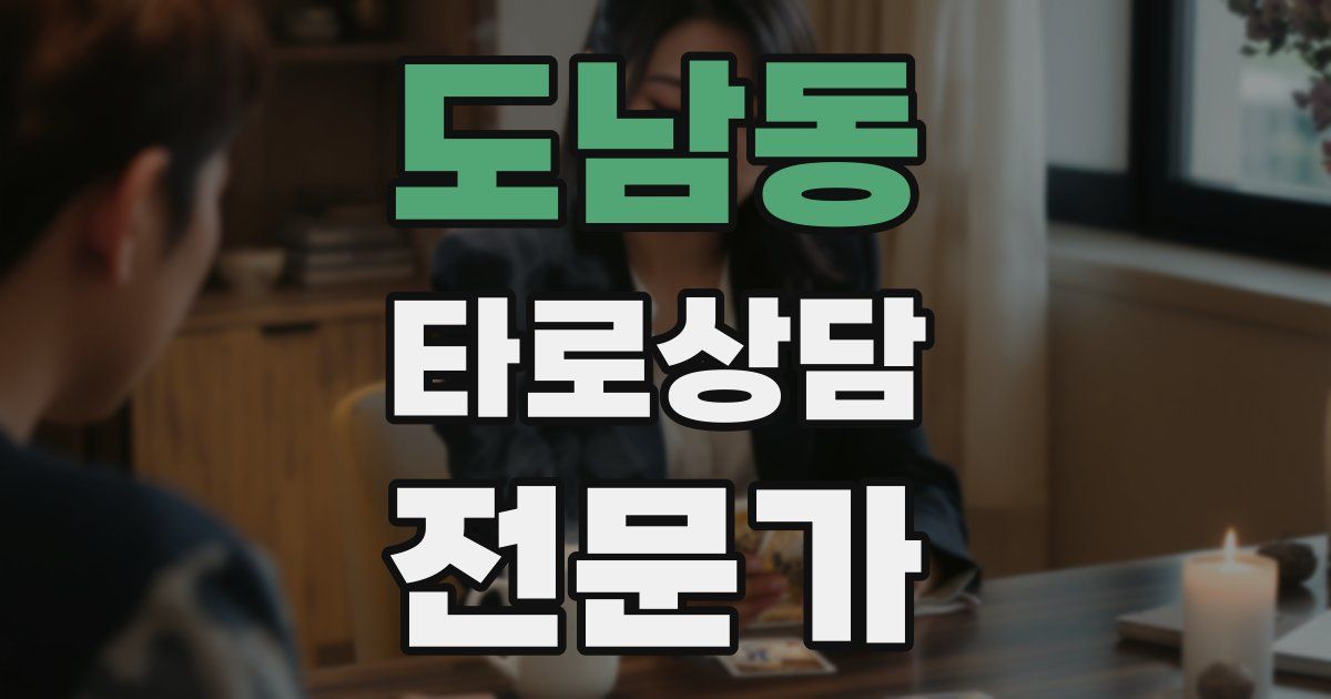 도남동 타로상담전문가 자격증