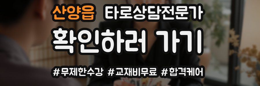 산양읍 타로상담전문가 자격증