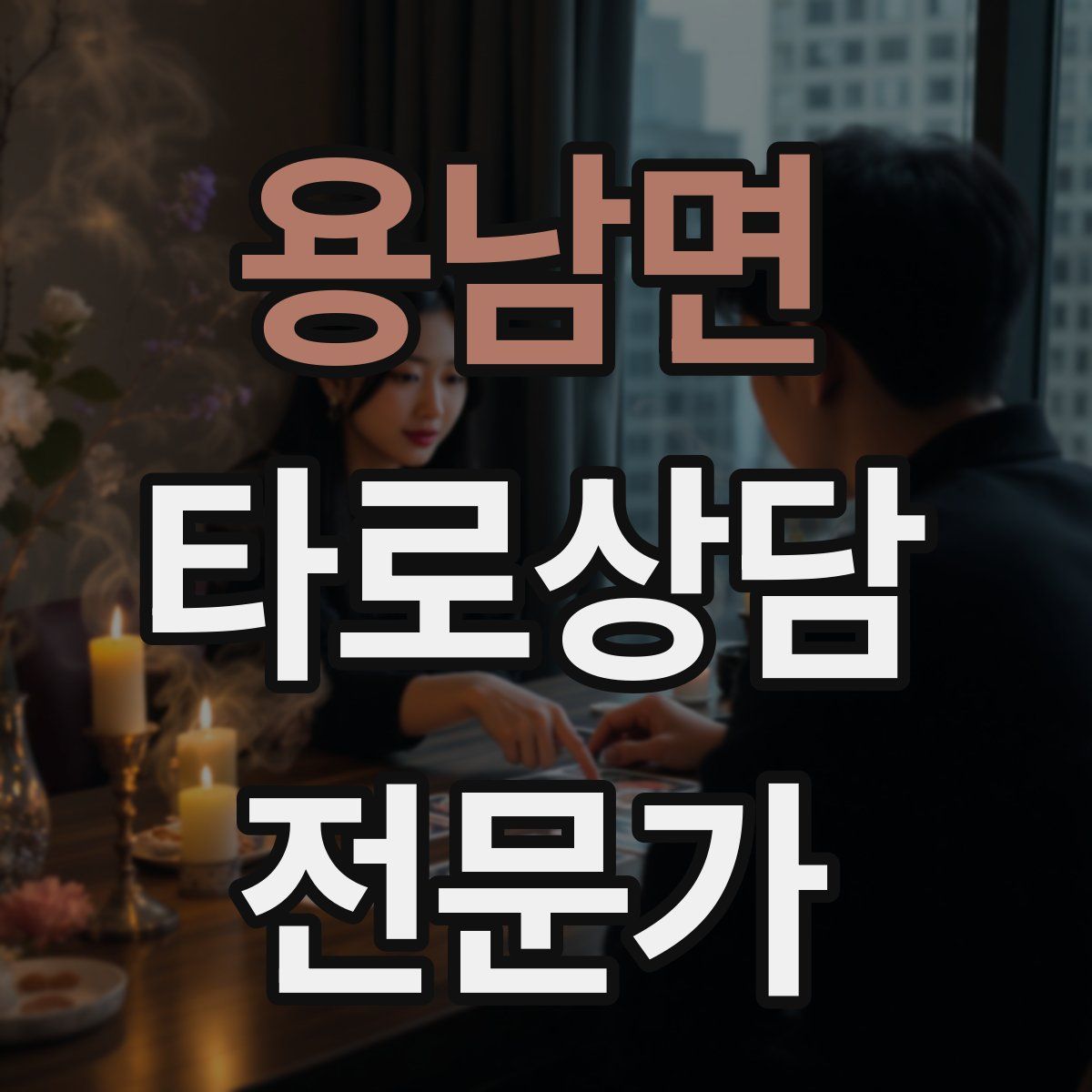 용남면 타로상담전문가 자격증