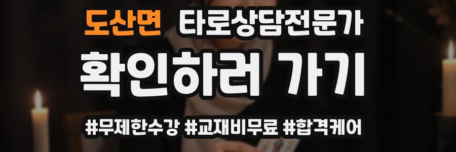 도산면 타로상담전문가 자격증