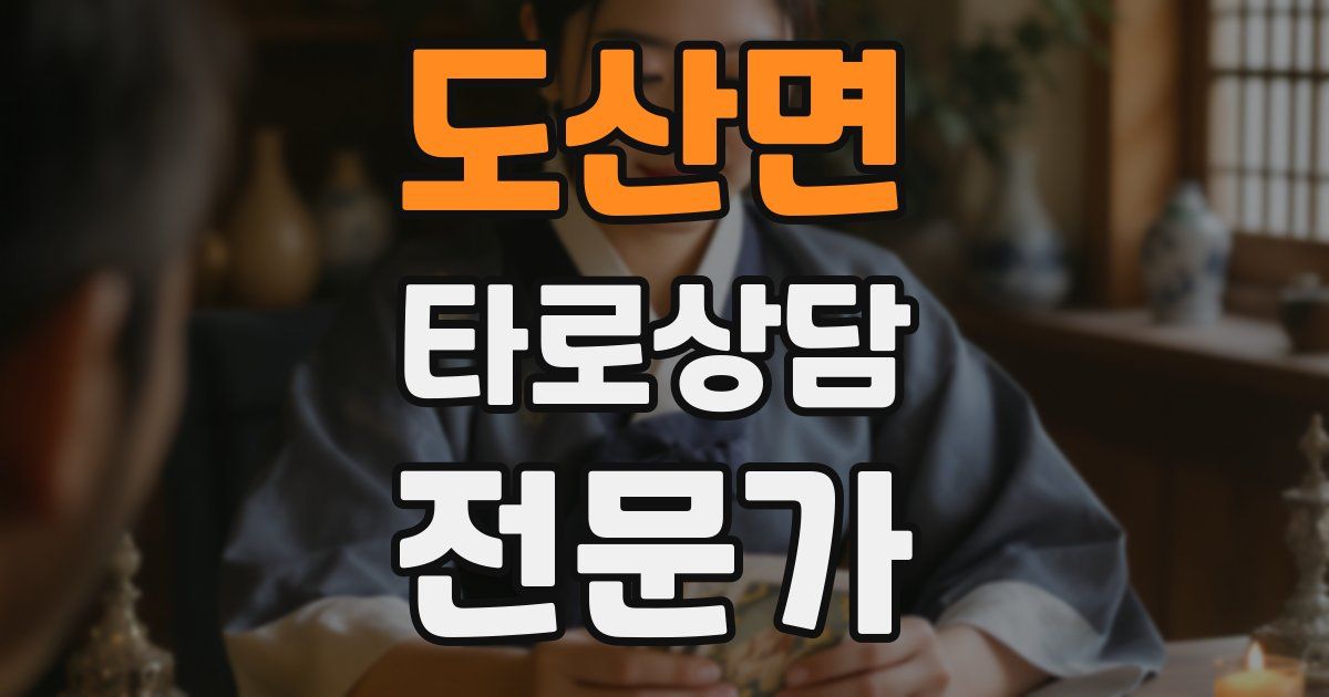 도산면 타로상담전문가 자격증