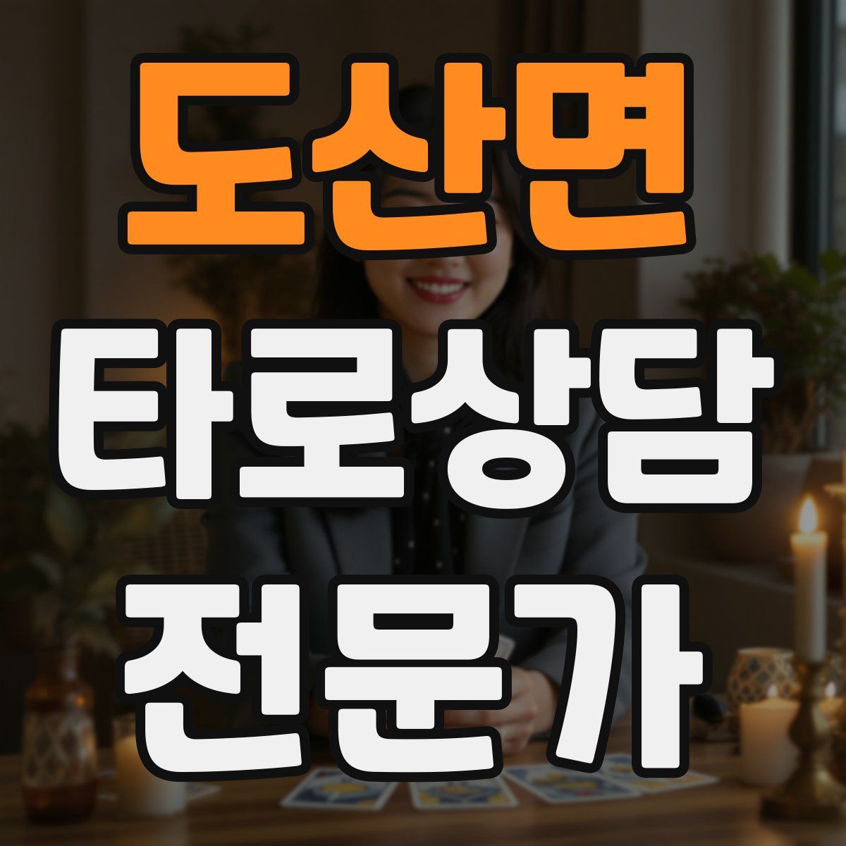 도산면 타로상담전문가 자격증