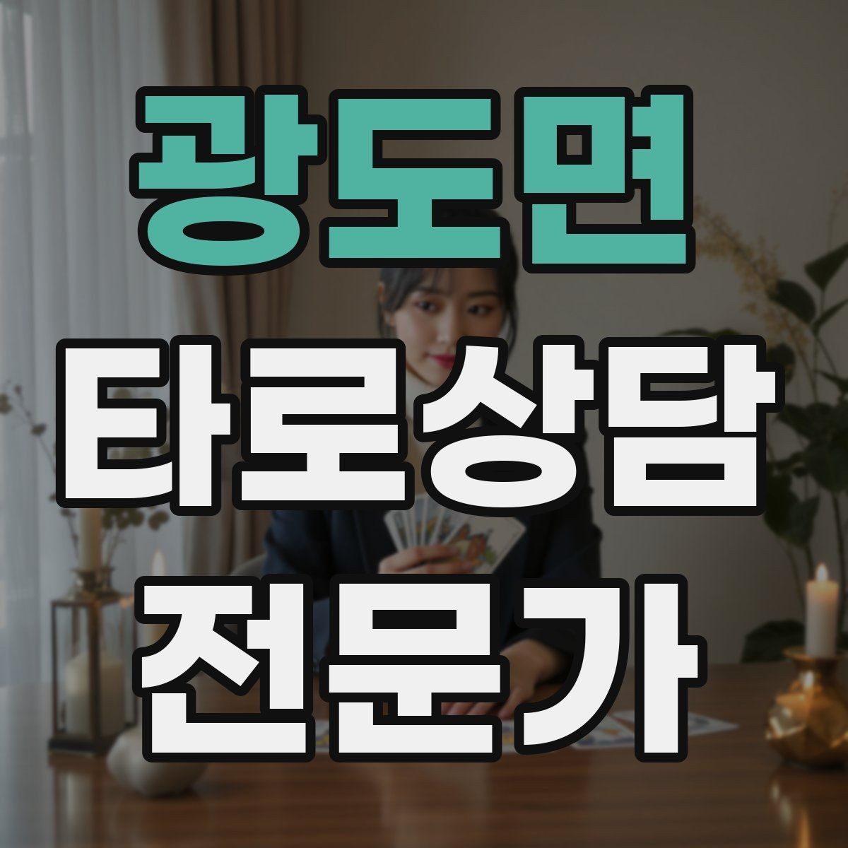 광도면 타로상담전문가 자격증 상담 문장력을 키우는 글쓰기 연습