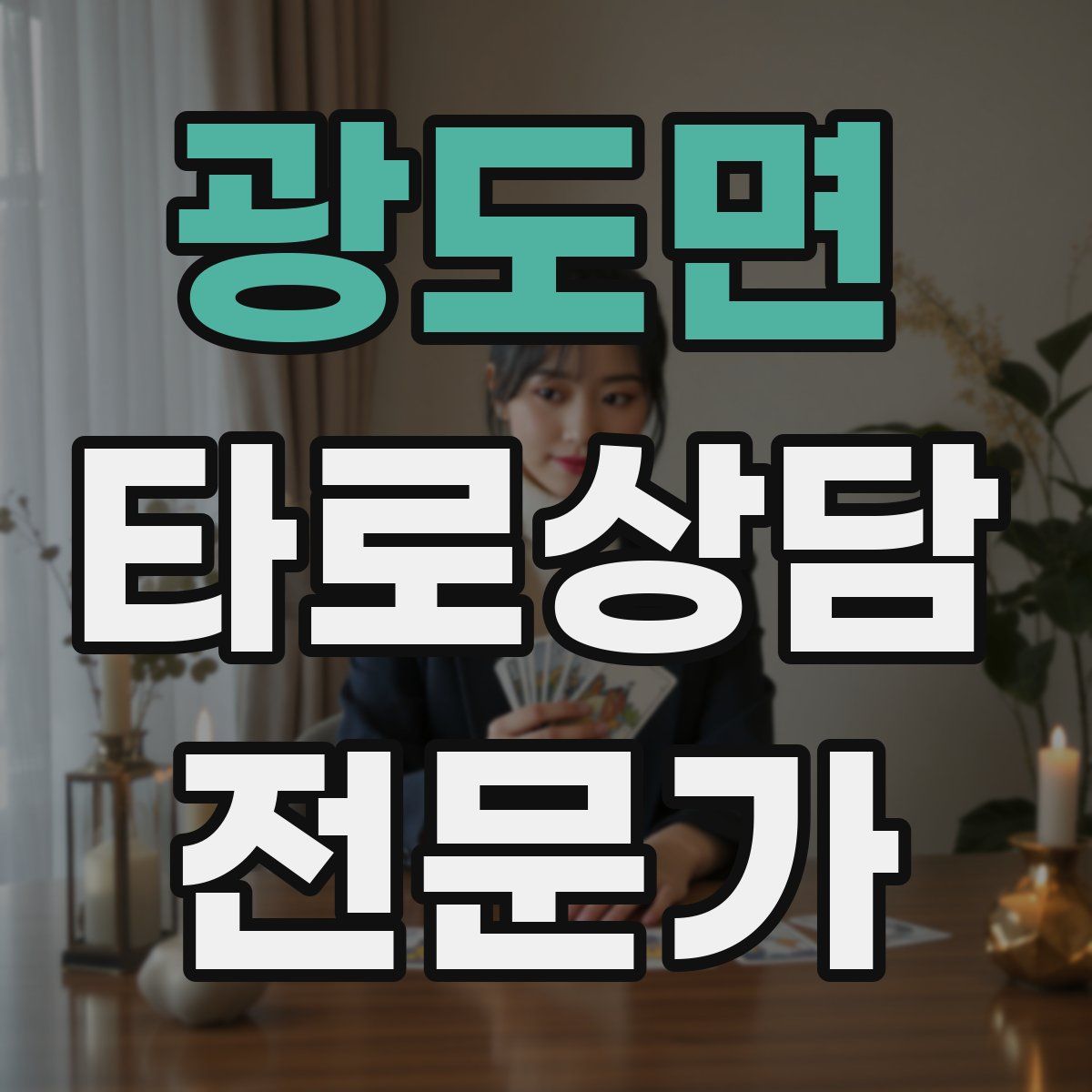 광도면 타로상담전문가 자격증