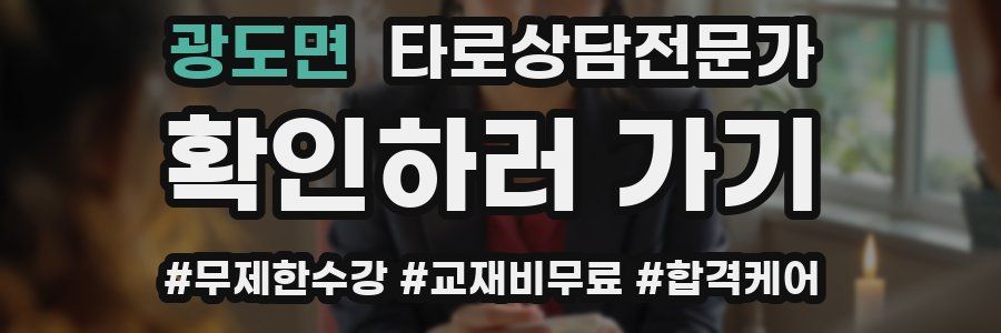 광도면 타로상담전문가 자격증