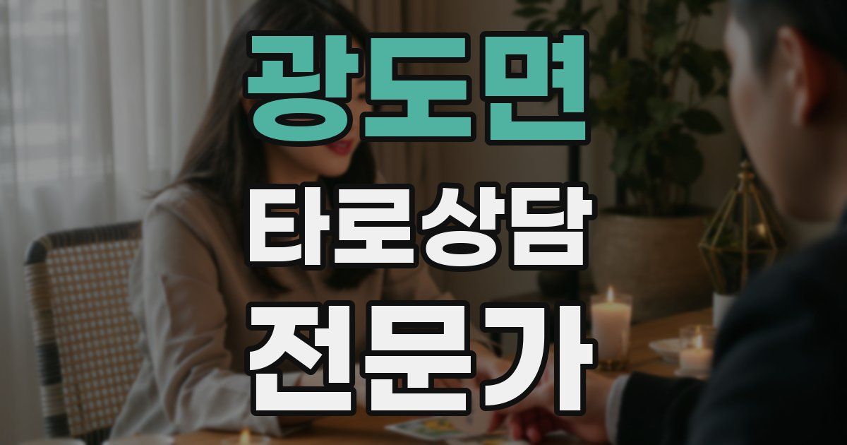 광도면 타로상담전문가 자격증