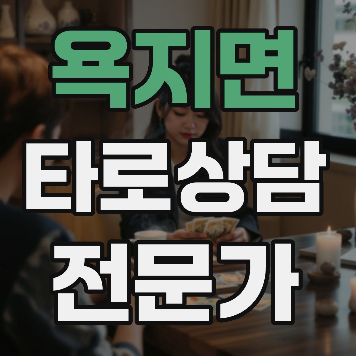 욕지면 타로상담전문가 자격증