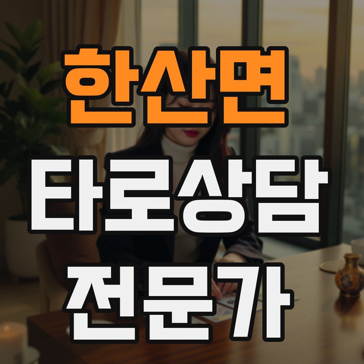 한산면 타로상담전문가 자격증