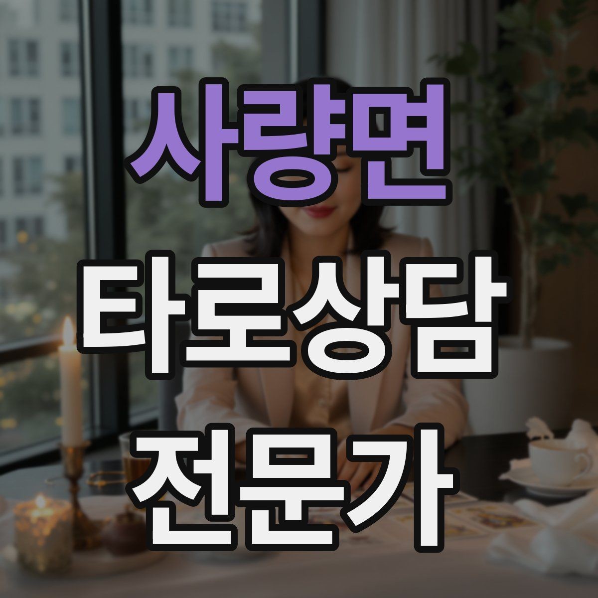 사량면 타로상담전문가 자격증 소개글에 넣으면 좋은 강점 문구