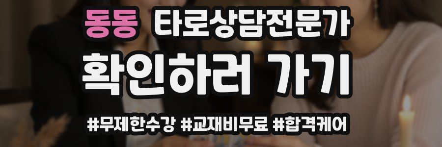 동동 타로상담전문가 자격증