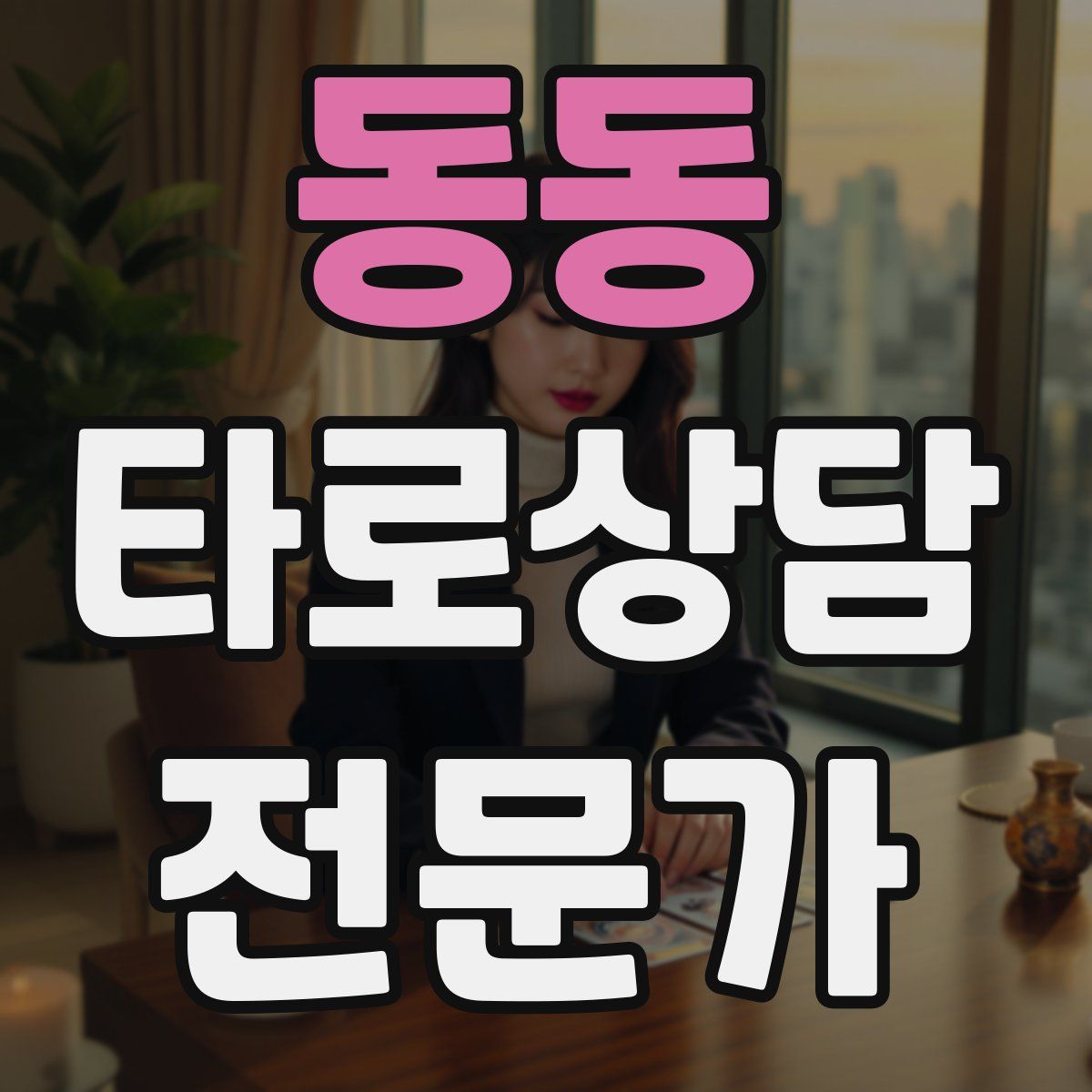 동동 타로상담전문가 자격증