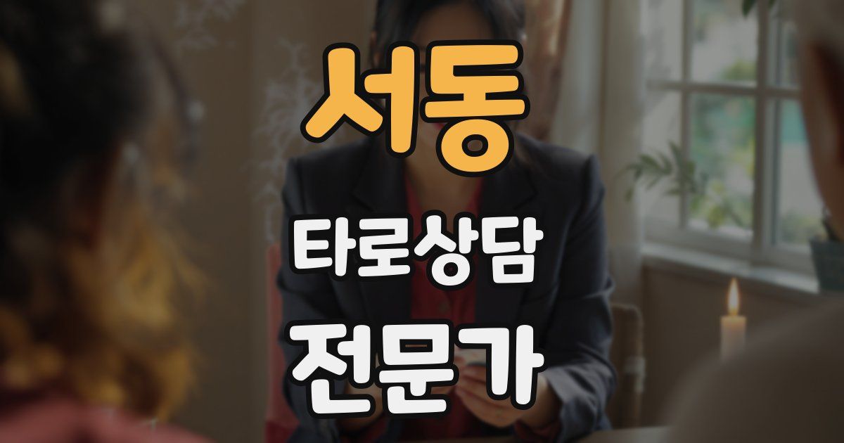 서동 타로상담전문가 자격증