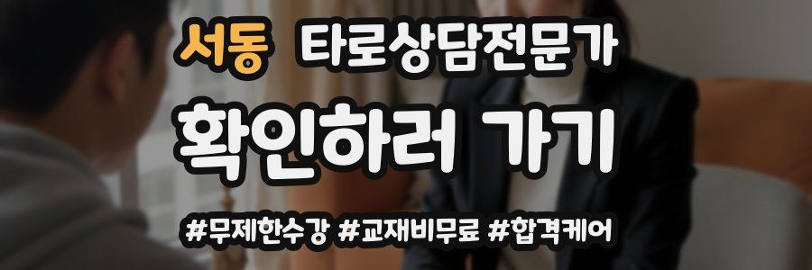 서동 타로상담전문가 자격증