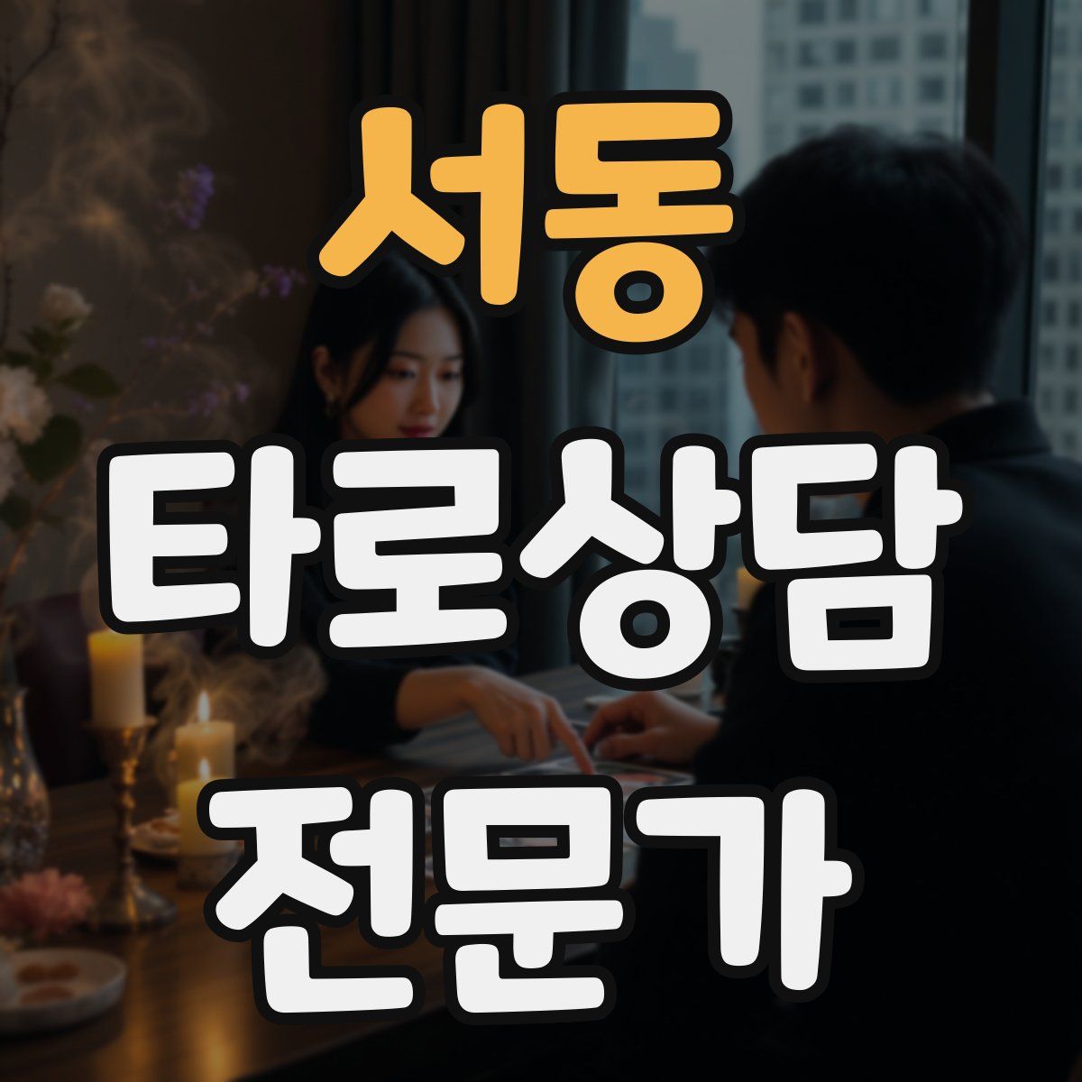 서동 타로상담전문가 자격증