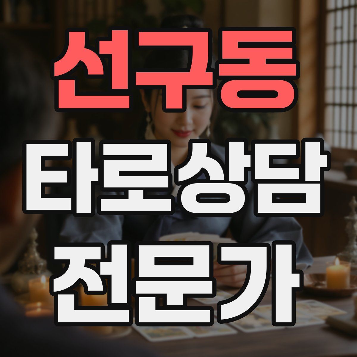 선구동 타로상담전문가 자격증