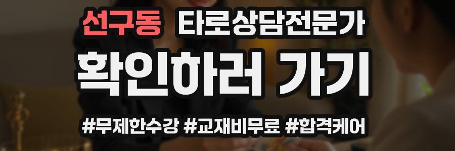 선구동 타로상담전문가 자격증